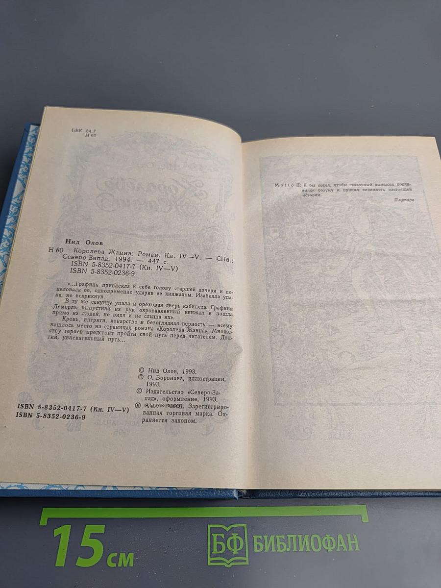 Королева Жанна. Книга IV-V