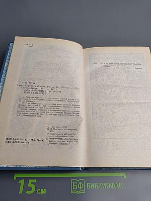 Королева Жанна. Книга IV-V