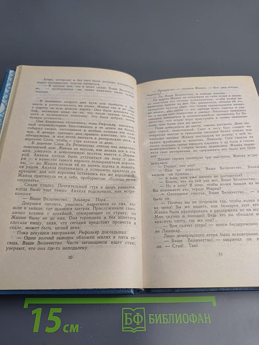 Королева Жанна. Книга IV-V