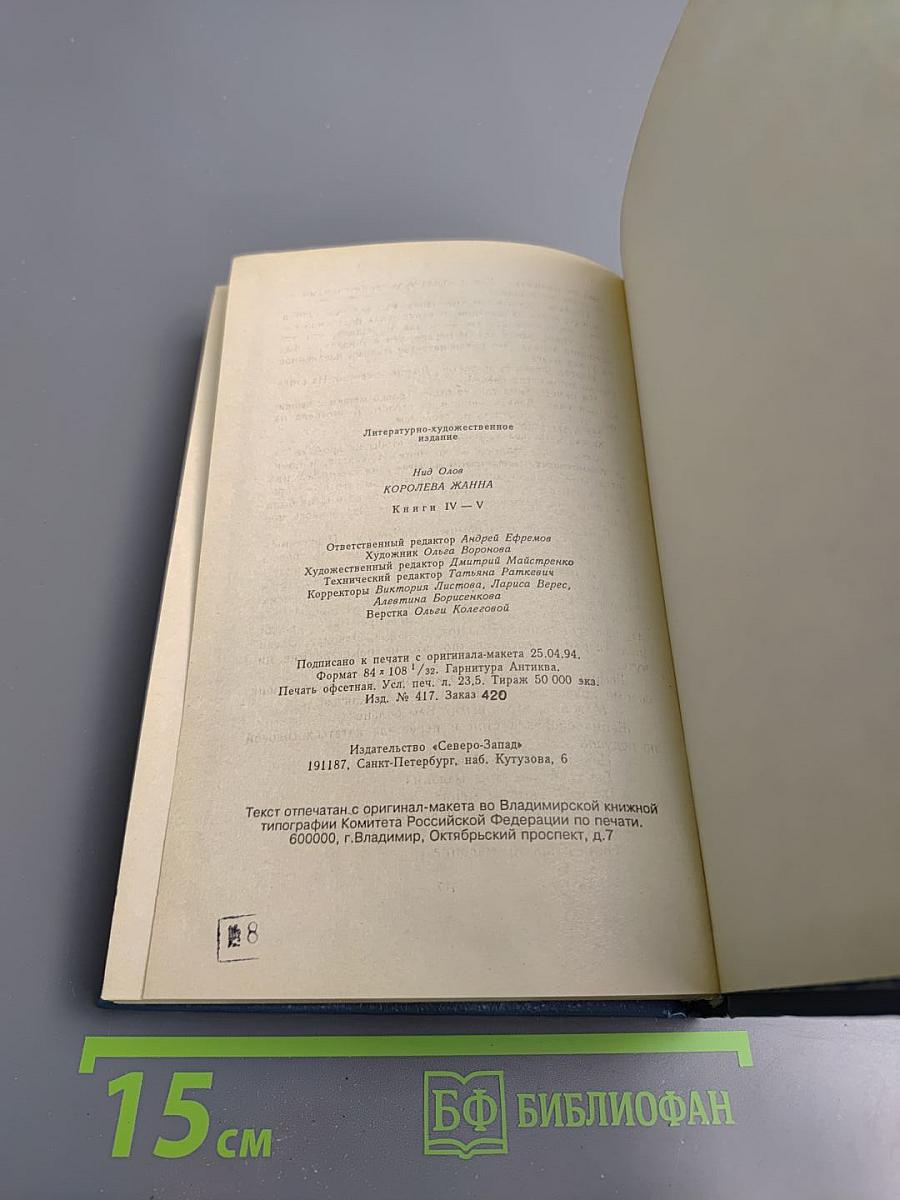 Королева Жанна. Книга IV-V