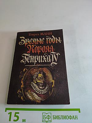 Зрелые годы Короля Генриха IV