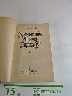 Зрелые годы Короля Генриха IV