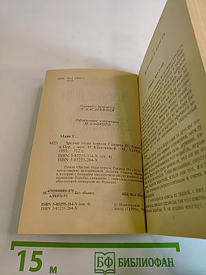 Зрелые годы Короля Генриха IV