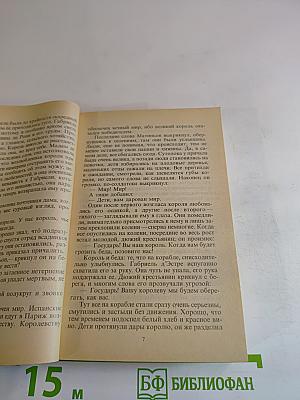 Зрелые годы Короля Генриха IV