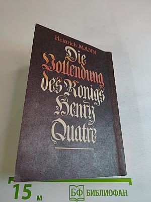 Зрелые годы Короля Генриха IV