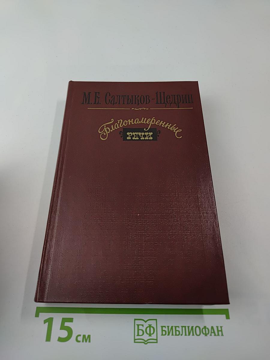 Благонамеренные речи