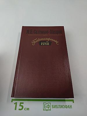 Благонамеренные речи