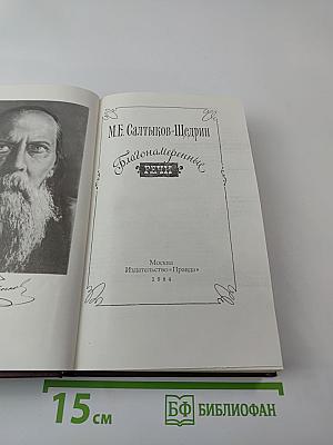 Благонамеренные речи