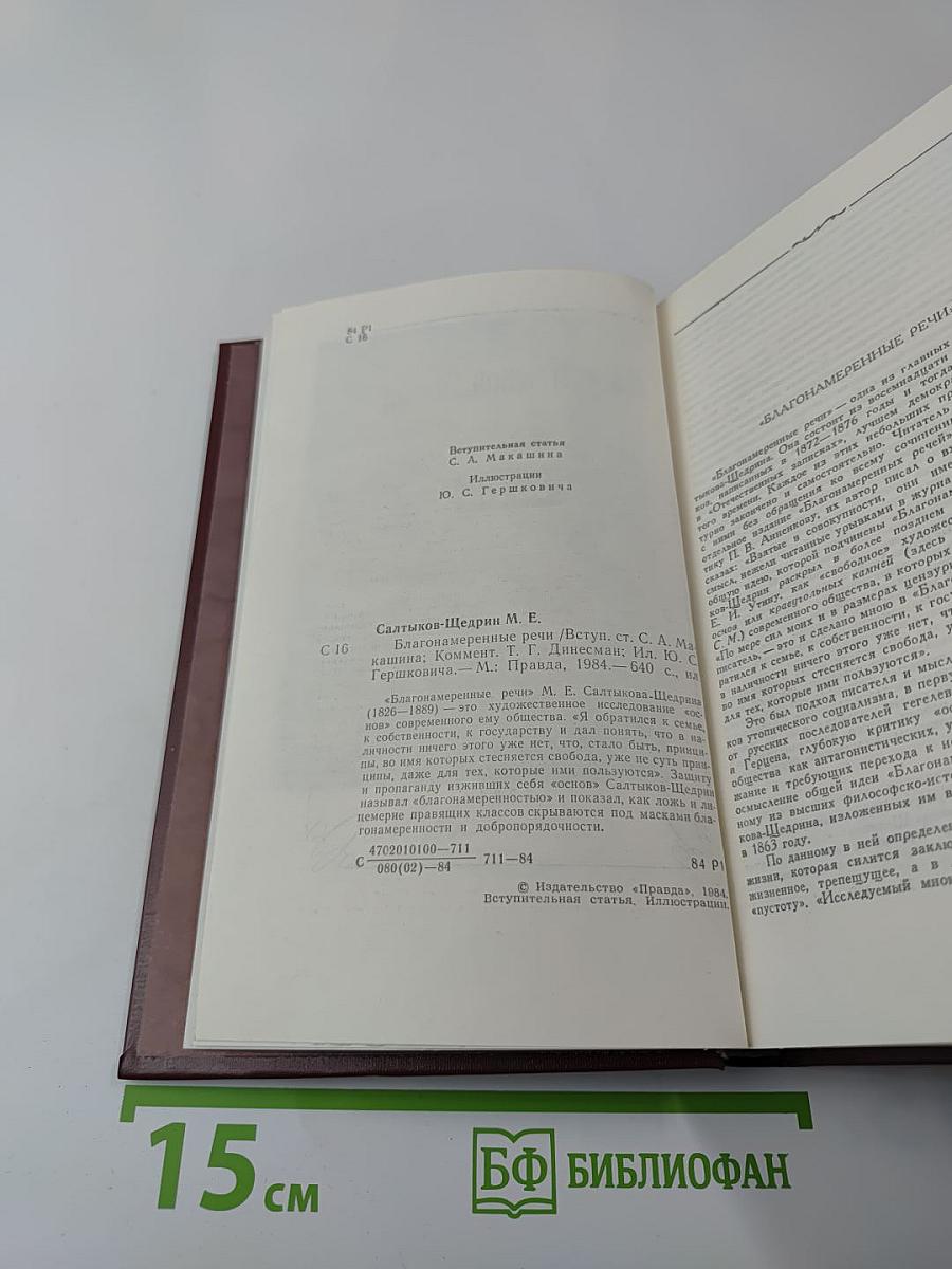 Благонамеренные речи