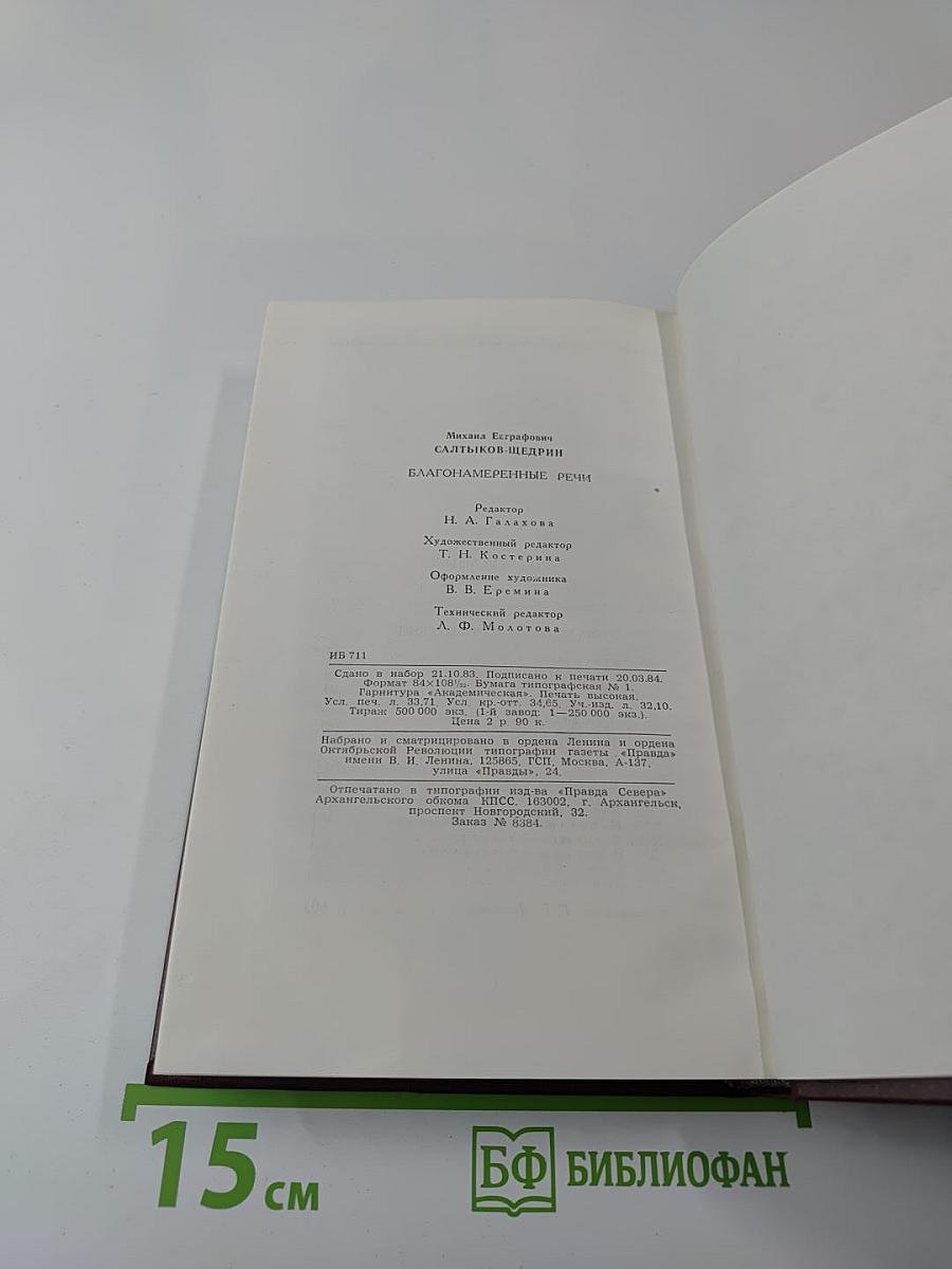 Благонамеренные речи