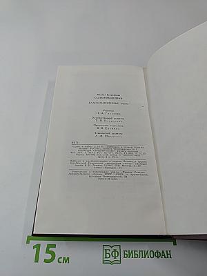 Благонамеренные речи