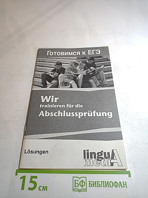 Готовимся к ЕГЭ Wir trainieren für die Abschlussprüfung. Lösungen