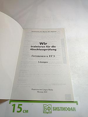 Готовимся к ЕГЭ Wir trainieren für die Abschlussprüfung. Lösungen