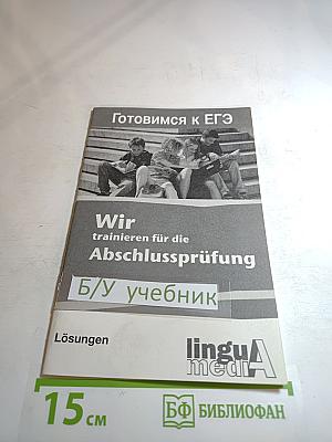 Готовимся к ЕГЭ Wir trainieren für die Abschlussprüfung. Lösungen