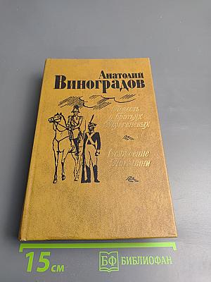 Повесть о братьях Тургеневых. Осуждение Паганини