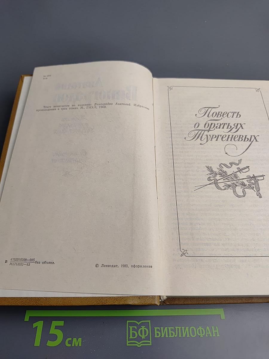 Повесть о братьях Тургеневых. Осуждение Паганини