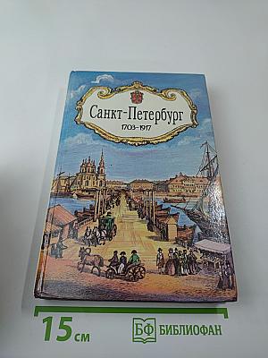Санкт-Петербург 1703-1917. Книга для чтения