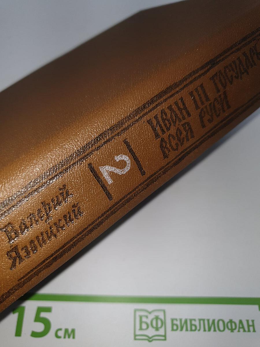 Иван III Государь всея Руси