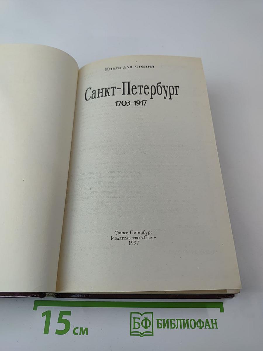 Санкт-Петербург 1703-1917. Книга для чтения