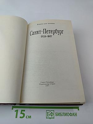 Санкт-Петербург 1703-1917. Книга для чтения