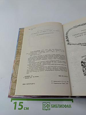 Санкт-Петербург 1703-1917. Книга для чтения
