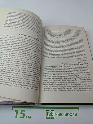 Санкт-Петербург 1703-1917. Книга для чтения