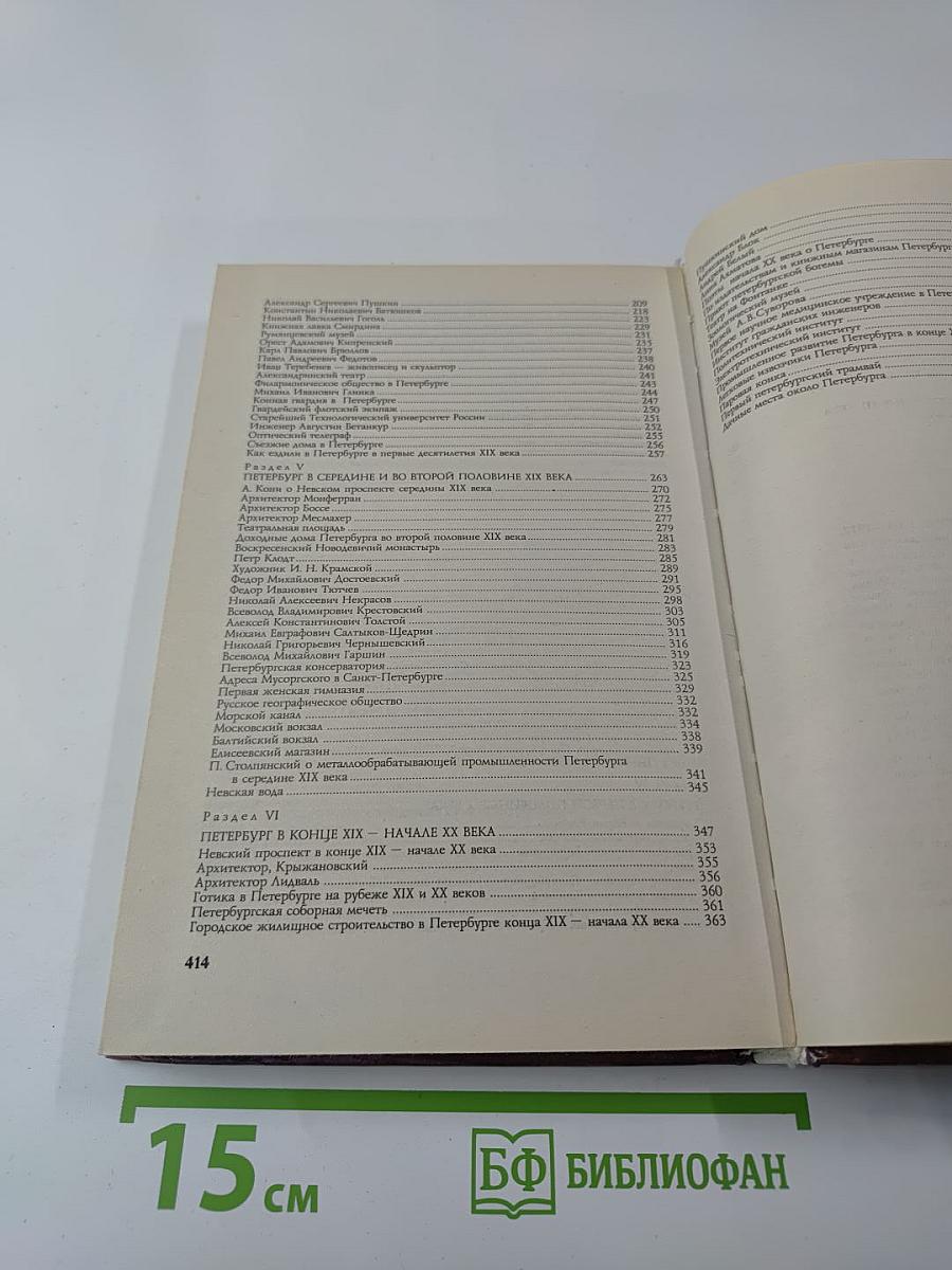 Санкт-Петербург 1703-1917. Книга для чтения