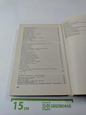 Санкт-Петербург 1703-1917. Книга для чтения