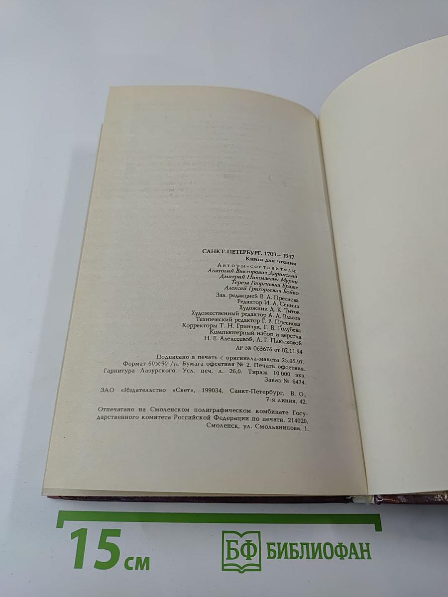 Санкт-Петербург 1703-1917. Книга для чтения