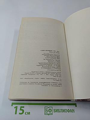 Санкт-Петербург 1703-1917. Книга для чтения