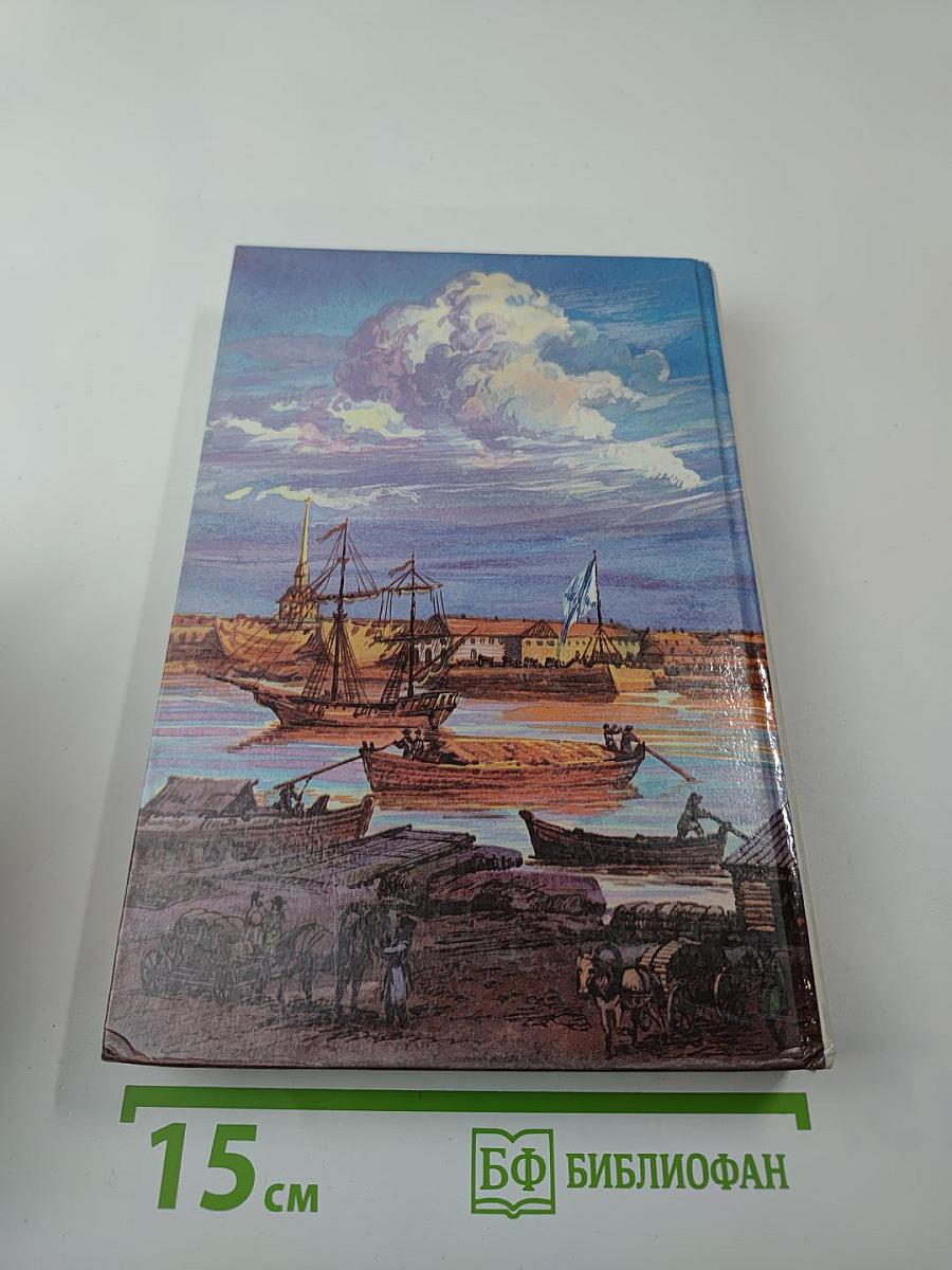 Санкт-Петербург 1703-1917. Книга для чтения