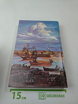 Санкт-Петербург 1703-1917. Книга для чтения