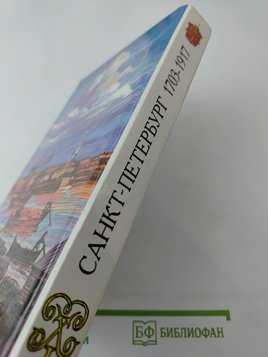 Санкт-Петербург 1703-1917. Книга для чтения