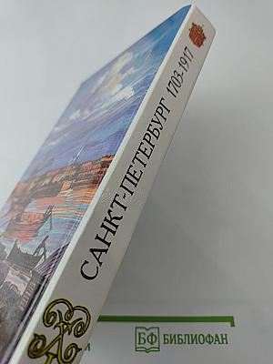 Санкт-Петербург 1703-1917. Книга для чтения