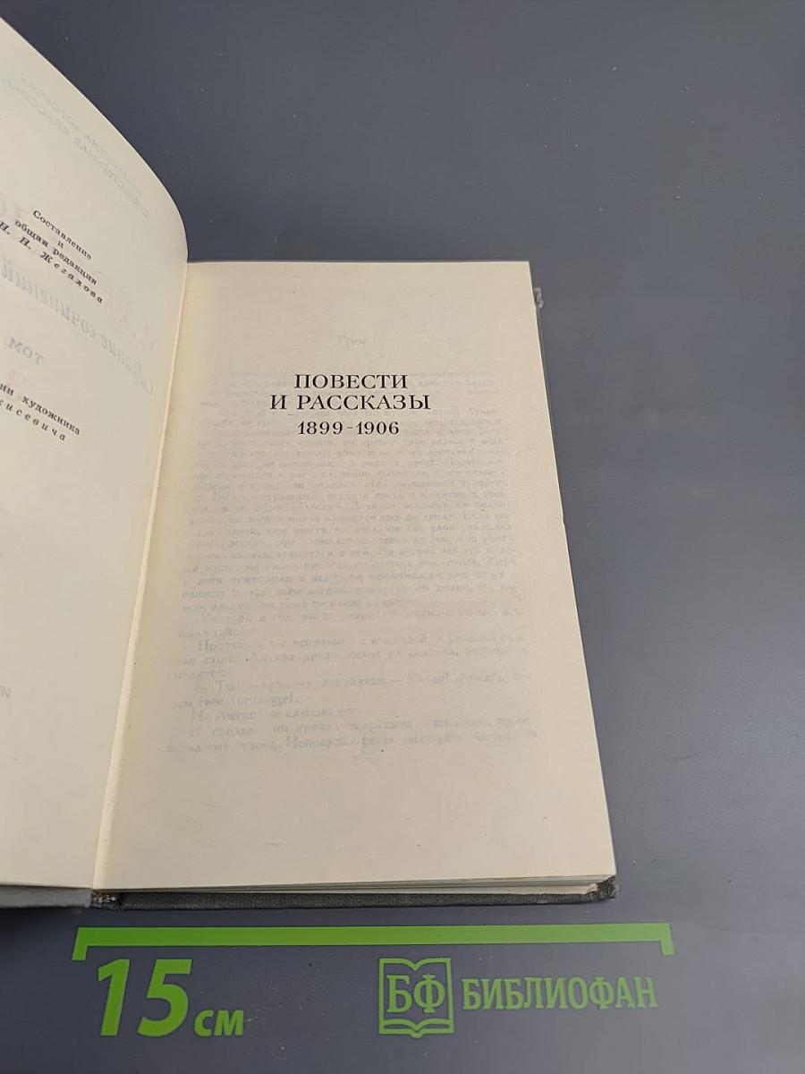 Собрание сочинений в шестнадцати томах. Том III: Повести и рассказы 1899-1906