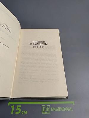 Собрание сочинений в шестнадцати томах. Том III: Повести и рассказы 1899-1906