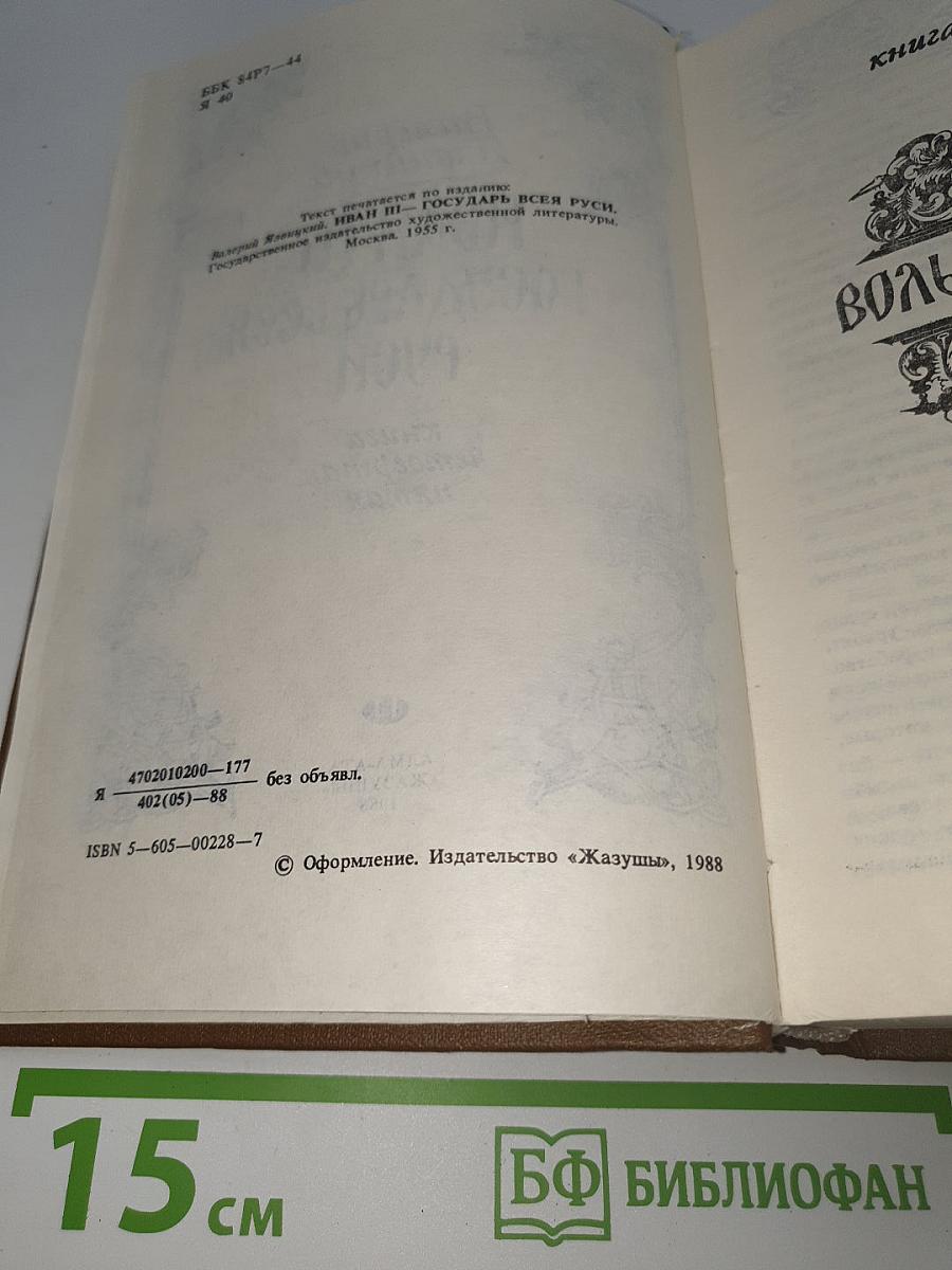 Иван III Государь всея Руси