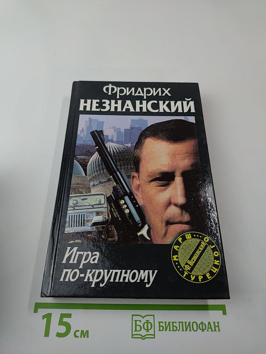 Игра по-крупному
