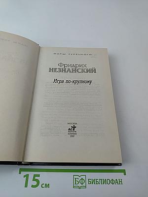 Игра по-крупному