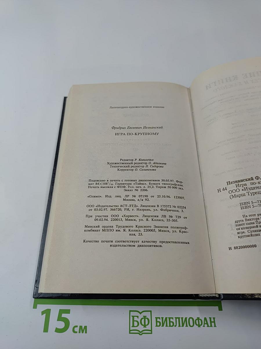 Игра по-крупному