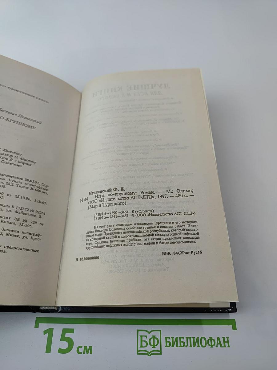 Игра по-крупному