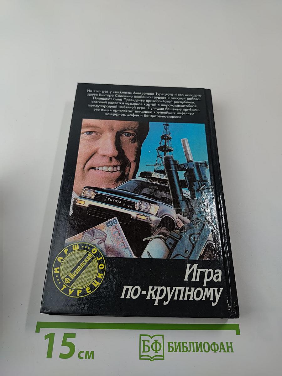 Игра по-крупному