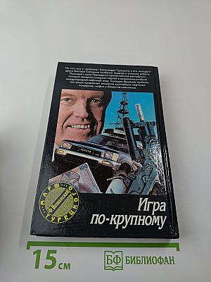 Игра по-крупному