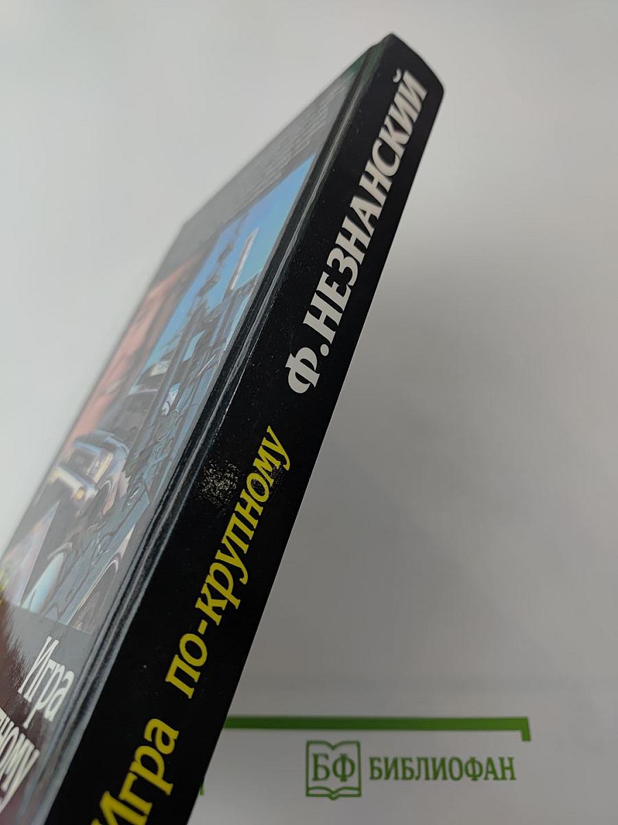 Игра по-крупному