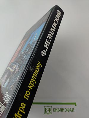 Игра по-крупному