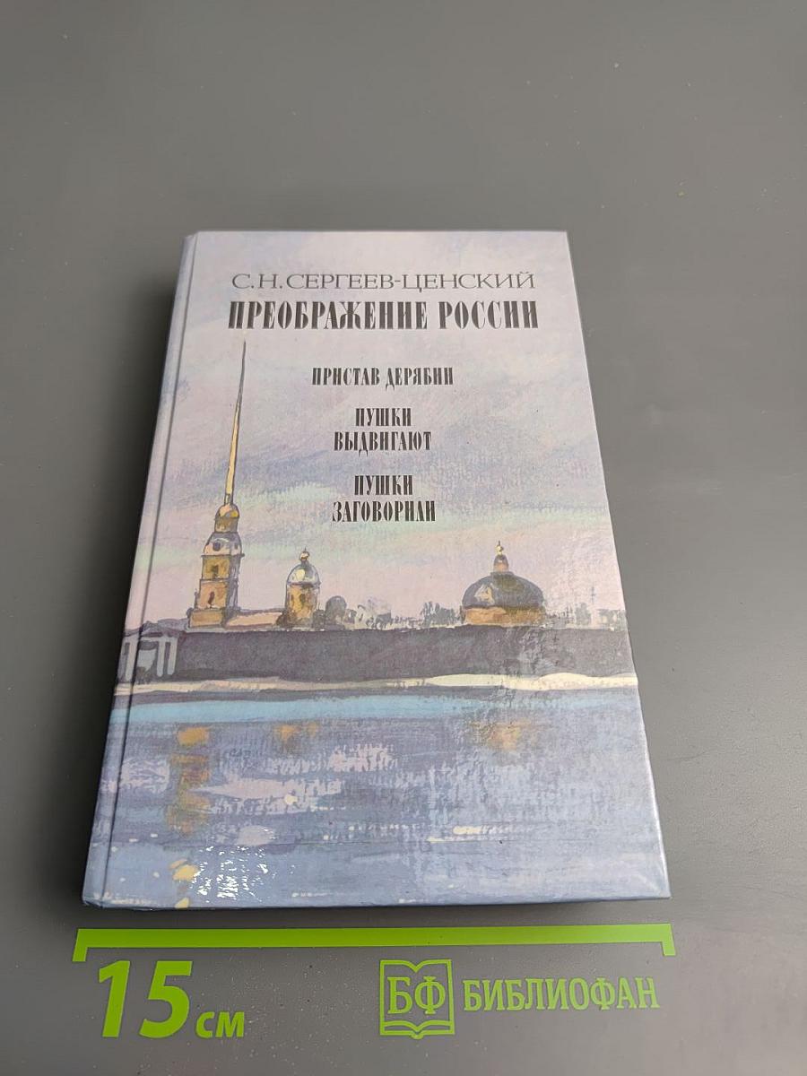 Преображение России. Пристав Дерябин. Пушки выдвигают. Пушки заговорили