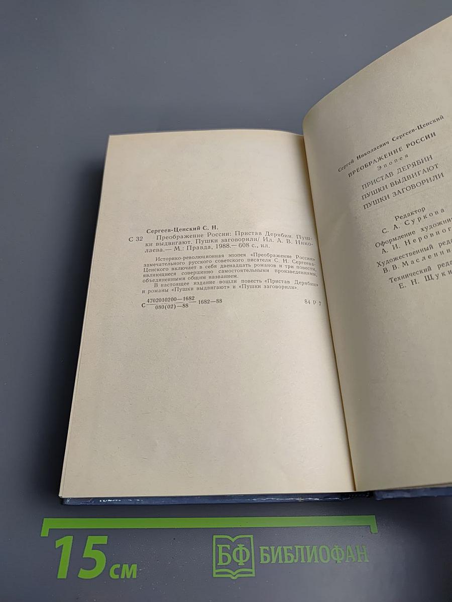 Преображение России. Пристав Дерябин. Пушки выдвигают. Пушки заговорили