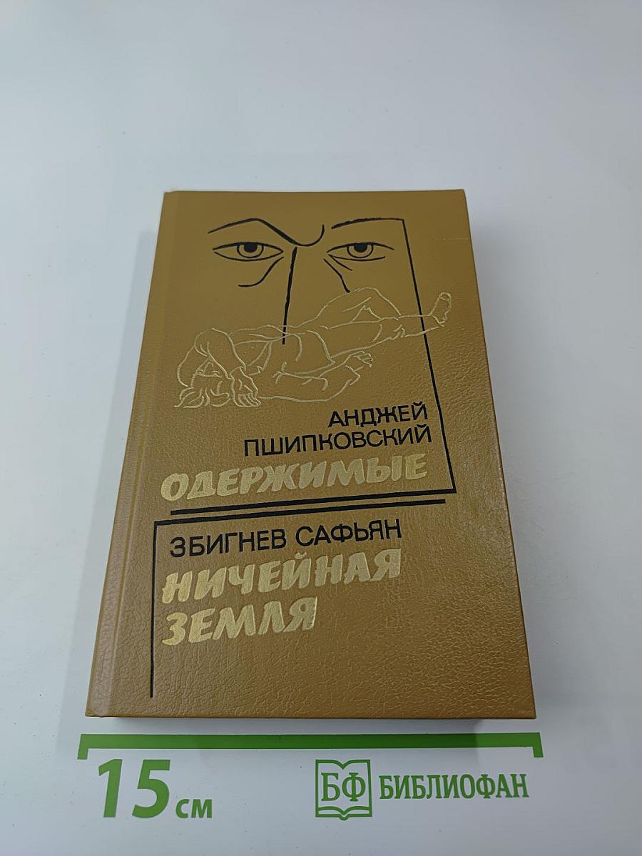 Одержимые. Ничейная земля