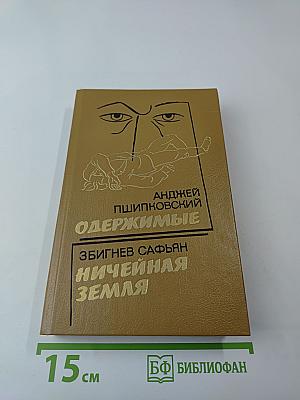 Одержимые. Ничейная земля