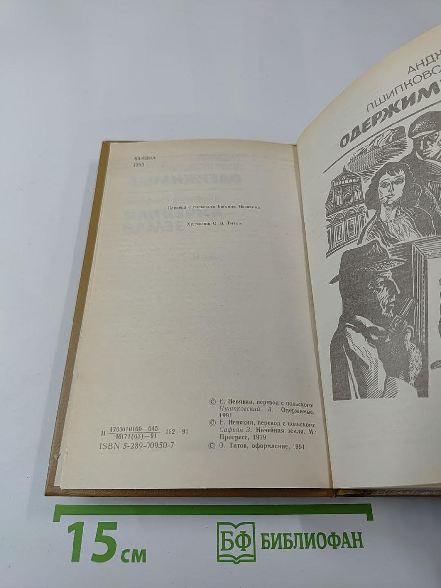 Одержимые. Ничейная земля